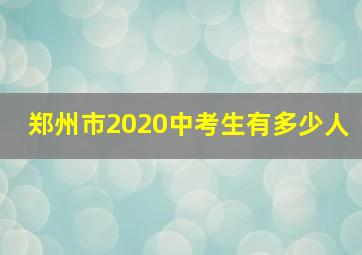 郑州市2020中考生有多少人