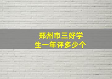 郑州市三好学生一年评多少个