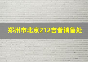 郑州市北京212吉普销售处