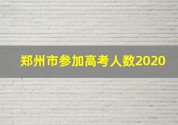 郑州市参加高考人数2020