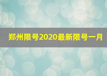 郑州限号2020最新限号一月