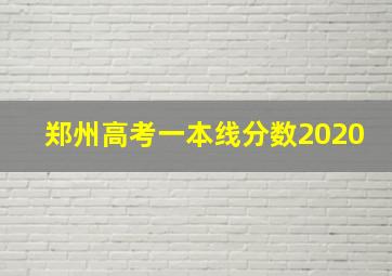 郑州高考一本线分数2020