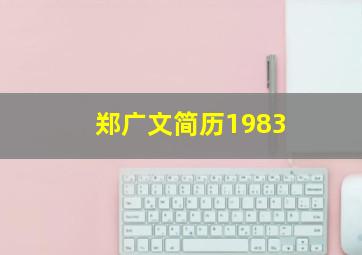 郑广文简历1983