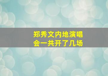 郑秀文内地演唱会一共开了几场