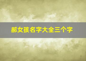 郝女孩名字大全三个字