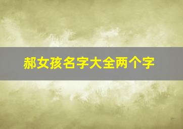 郝女孩名字大全两个字