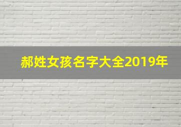 郝姓女孩名字大全2019年