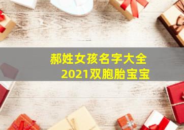 郝姓女孩名字大全2021双胞胎宝宝