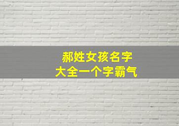 郝姓女孩名字大全一个字霸气