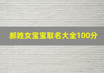 郝姓女宝宝取名大全100分