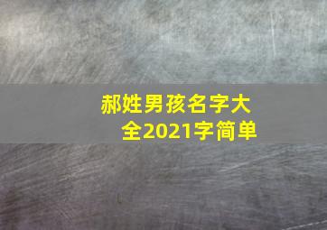 郝姓男孩名字大全2021字简单