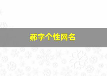 郝字个性网名