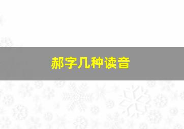 郝字几种读音