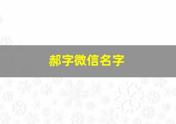 郝字微信名字