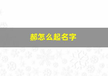 郝怎么起名字