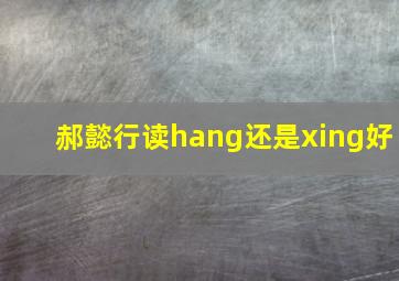 郝懿行读hang还是xing好