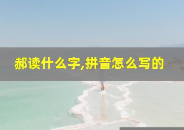 郝读什么字,拼音怎么写的