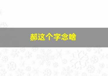 郝这个字念啥