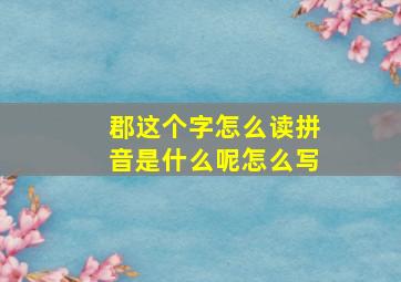 郡这个字怎么读拼音是什么呢怎么写