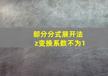 部分分式展开法z变换系数不为1