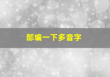 部编一下多音字