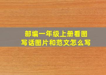 部编一年级上册看图写话图片和范文怎么写