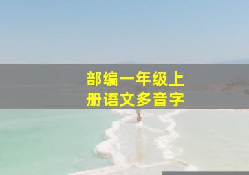 部编一年级上册语文多音字