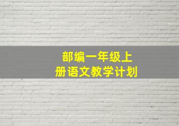 部编一年级上册语文教学计划