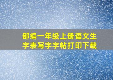 部编一年级上册语文生字表写字字帖打印下载