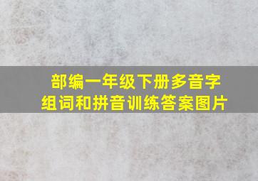 部编一年级下册多音字组词和拼音训练答案图片