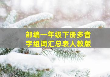 部编一年级下册多音字组词汇总表人教版