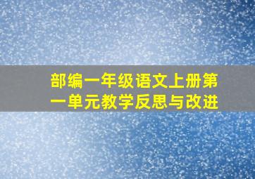 部编一年级语文上册第一单元教学反思与改进