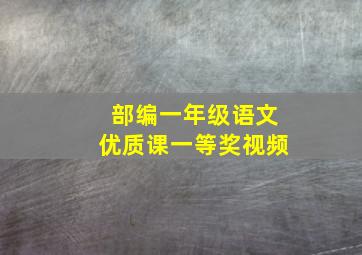 部编一年级语文优质课一等奖视频