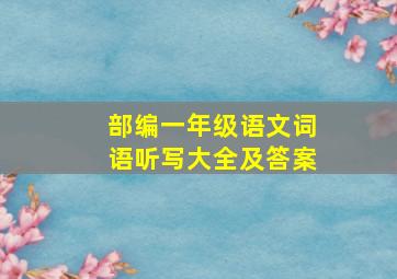 部编一年级语文词语听写大全及答案