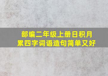 部编二年级上册日积月累四字词语造句简单又好