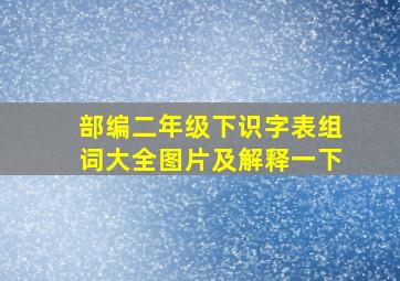 部编二年级下识字表组词大全图片及解释一下