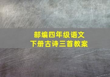 部编四年级语文下册古诗三首教案