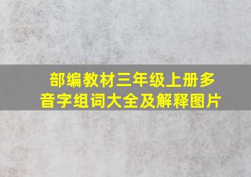 部编教材三年级上册多音字组词大全及解释图片