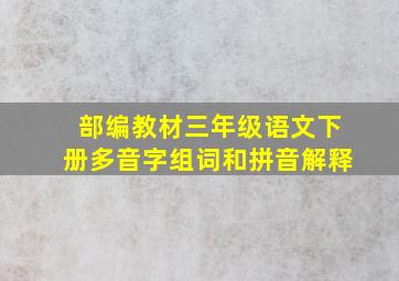 部编教材三年级语文下册多音字组词和拼音解释