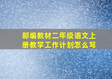 部编教材二年级语文上册教学工作计划怎么写