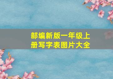 部编新版一年级上册写字表图片大全