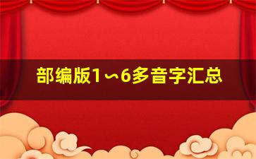 部编版1∽6多音字汇总