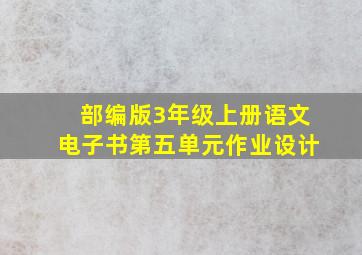 部编版3年级上册语文电子书第五单元作业设计