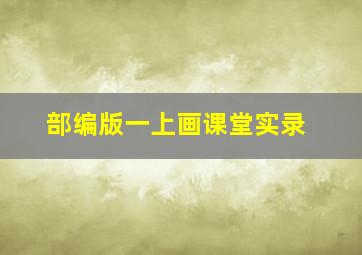 部编版一上画课堂实录