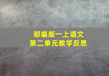 部编版一上语文第二单元教学反思