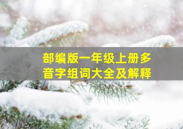 部编版一年级上册多音字组词大全及解释