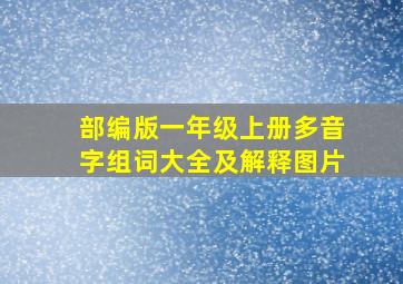 部编版一年级上册多音字组词大全及解释图片