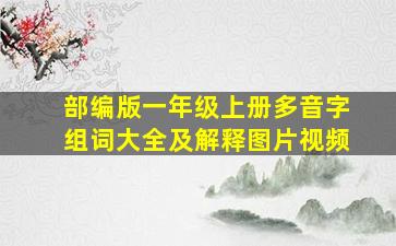 部编版一年级上册多音字组词大全及解释图片视频