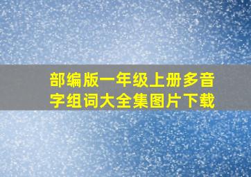 部编版一年级上册多音字组词大全集图片下载