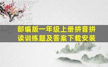 部编版一年级上册拼音拼读训练题及答案下载安装